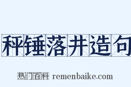 秤锤落井造句是什么意思的图片